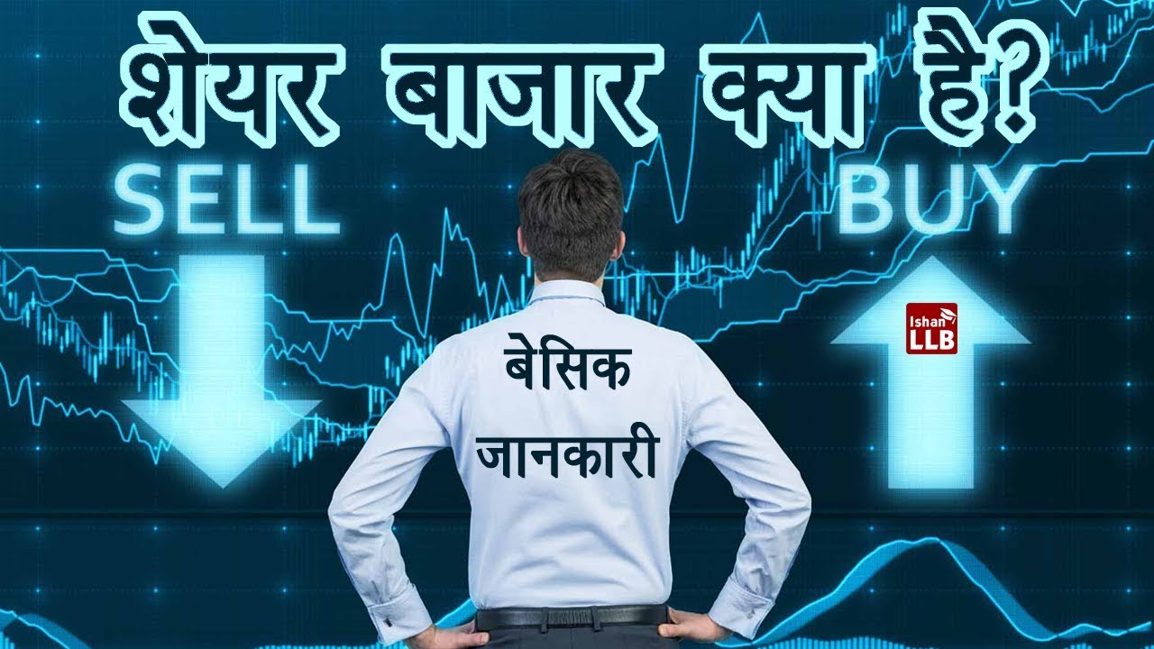 what is share market hindi