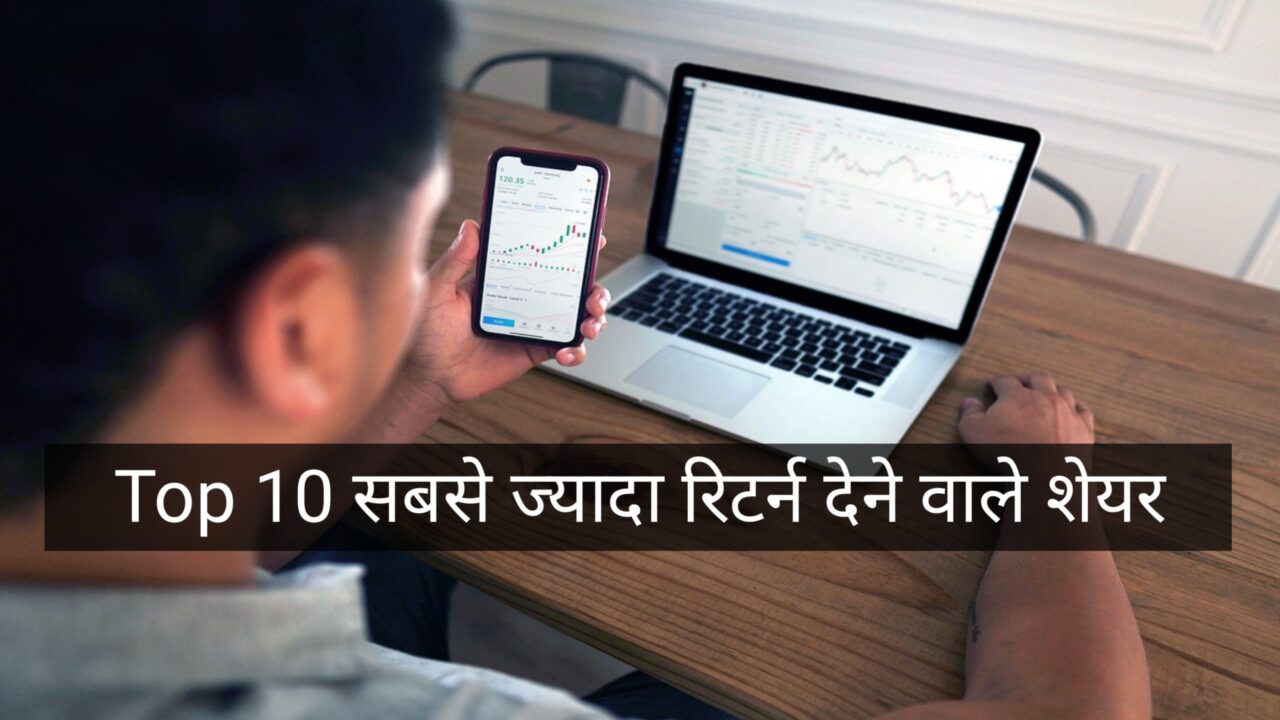 Sabse Jyada Return Dene Wale Share